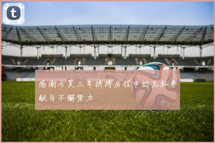 感谢方昊三年拼搏历程中的无私奉献与不懈努力