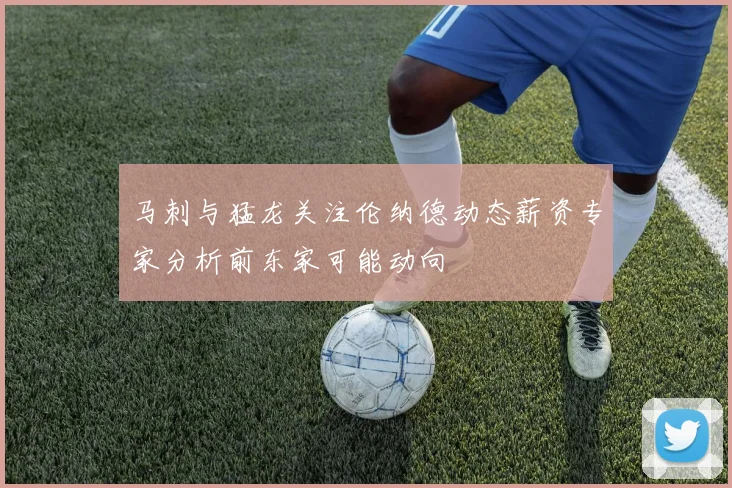 马刺与猛龙关注伦纳德动态薪资专家分析前东家可能动向