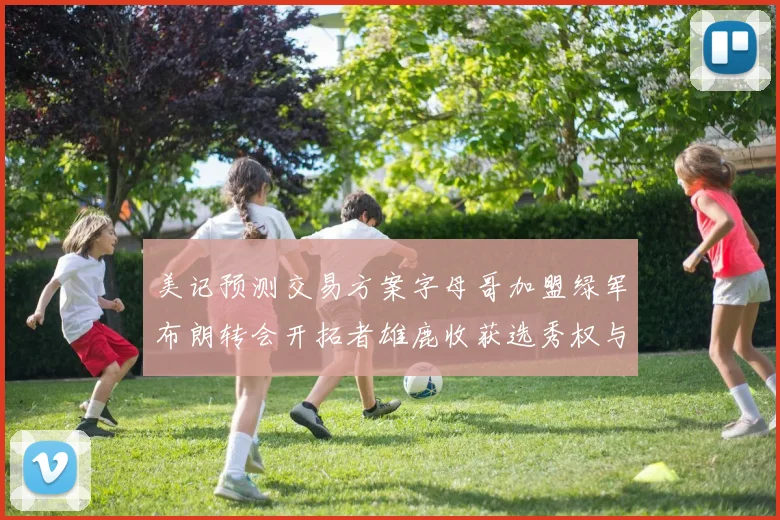 美记预测交易方案字母哥加盟绿军布朗转会开拓者雄鹿收获选秀权与年轻球员