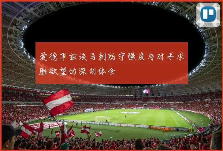 爱德华兹谈马刺防守强度与对手求胜欲望的深刻体会