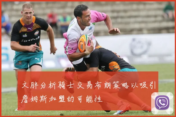 文胖分析骑士交易布朗策略以吸引詹姆斯加盟的可能性
