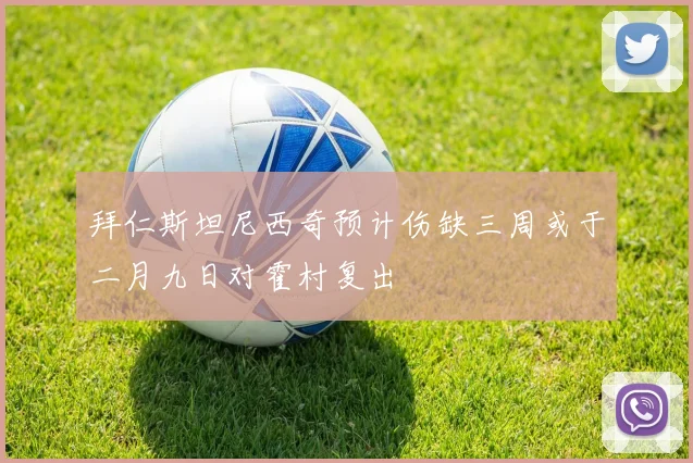 拜仁斯坦尼西奇预计伤缺三周或于二月九日对霍村复出