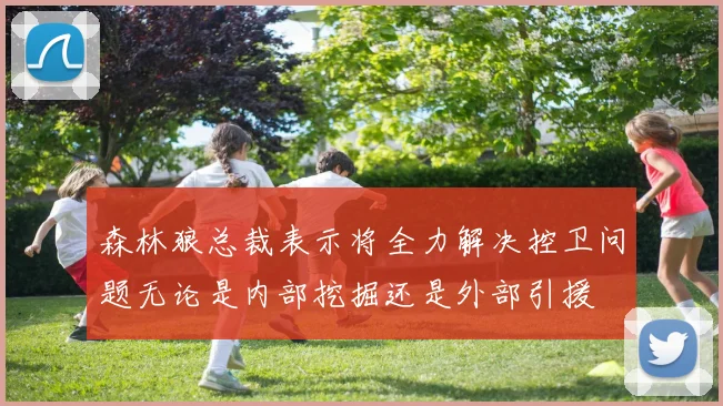 森林狼总裁表示将全力解决控卫问题无论是内部挖掘还是外部引援
