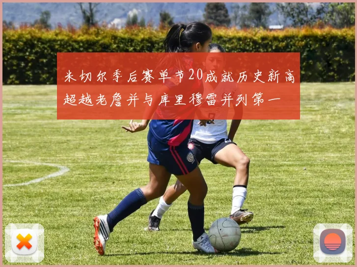 米切尔季后赛单节20成就历史新高超越老詹并与库里穆雷并列第一