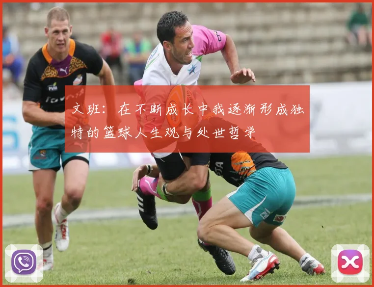 文班：在不断成长中我逐渐形成独特的篮球人生观与处世哲学