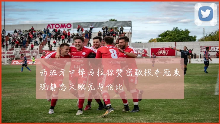 西班牙中锋马拉称赞密歇根夺冠表现静态天赋无与伦比